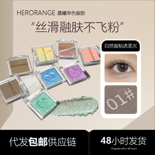 Herorange Morning Monochrome Eyeshadow Long-Lasting Makeup Display Pearlescent Fine Flash Nude Makeup Multi-Use Beginner Cross-Border Beauty Makeup
