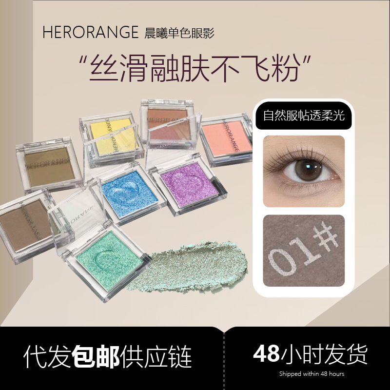 Herorange Morning Monochrome Eyeshadow Long-Lasting Makeup Display Pearlescent Fine Flash Nude Makeup Multi-Use Beginner Cross-Border Beauty Makeup
