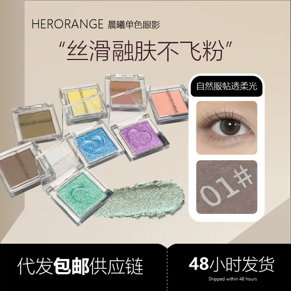 Herorange Morning Monochrome Eyeshadow Long-Lasting Makeup Display Pearlescent Fine Flash Nude Makeup Multi-Use Beginner Cross-Border Beauty Makeup