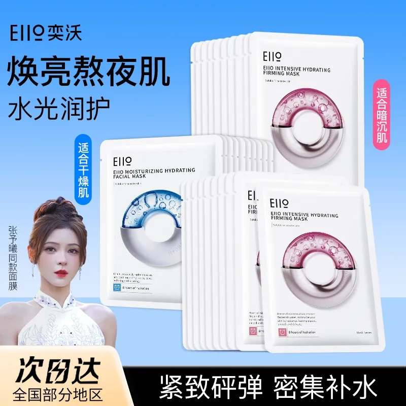 eiio奕沃快充面膜快充补水致润水感面膜保湿修护水润柔润敏肌适用|undefined