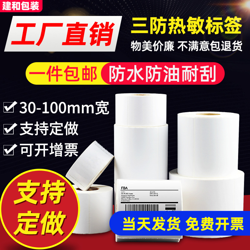 三防热敏标签纸100x150不干胶热敏打印纸80x60E邮宝4x6快递面单纸