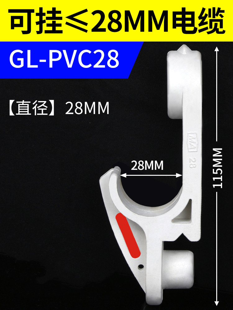 SKU02_GL-PVC28【挂28MM电缆】