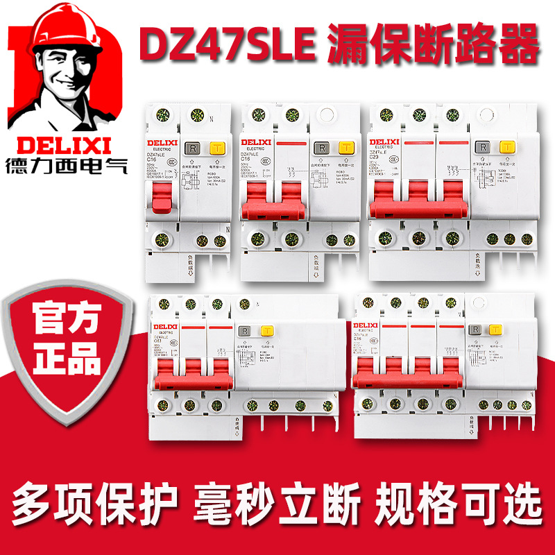德力西DZ47SLE防火材质漏电保护器2P3P4P16A40A63A25A32A断路器