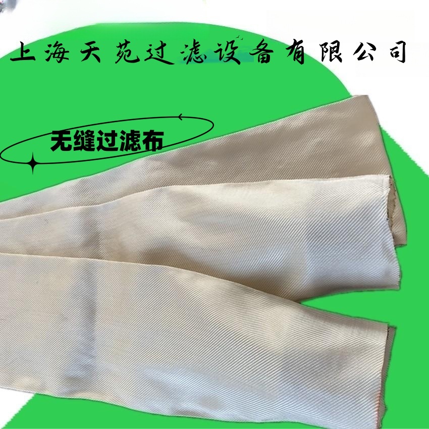 圆筒滤布 圆形 桶状 无缝单丝复丝耐酸碱滤布过滤布