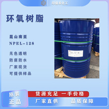南亚128环氧树脂/E51环氧树脂/128树脂/地坪漆树脂美缝剂专用批发