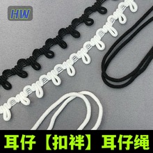 服装耳仔扣眼纽扣弹力织带橡筋扣袢扣子松紧带衣服领耳朵扣耳仔绳