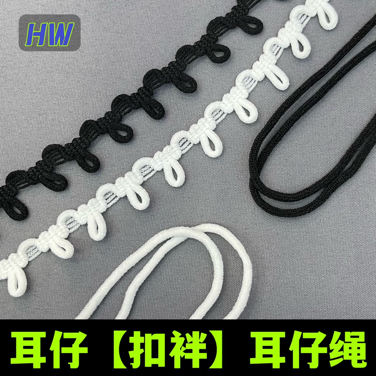 服装耳仔扣眼纽扣弹力织带橡筋扣袢扣子松紧带衣服领耳朵扣耳仔绳