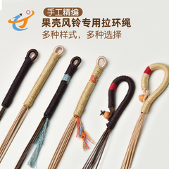 果壳风铃专用拉环绳手工编织半成品八股编绳DIY材料包挂饰坠绳