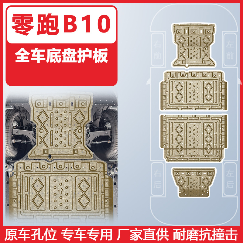 Leapmotor Chassis Guard Plate for Leapmotor B10 High Endurance 2025 (Underbody protection plate/engine baffle) - 25-leapmotor-b10-510km-range-four-piece-set