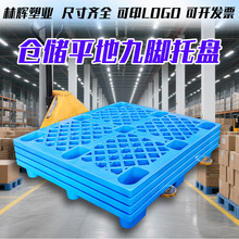 林辉塑业仓储平地九脚塑料托盘防潮垫板仓库超市地堆托盘货物垫板