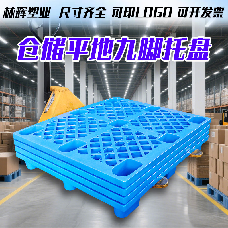 林辉塑业仓储平地九脚塑料托盘防潮垫板仓库超市地堆托盘货物垫板