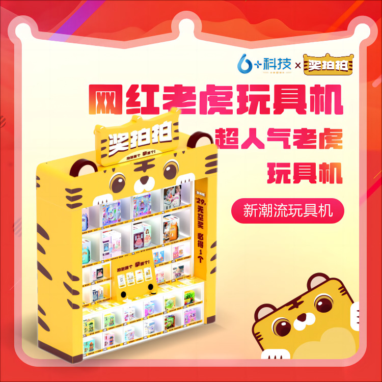 儿童游乐设备 奖拍拍玩具自动售卖机29.9拍三次无空奖 商用设备
