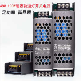 48v磁吸轨道灯电源100w200w嵌入式无主灯驱动H-100W-48v开关电源