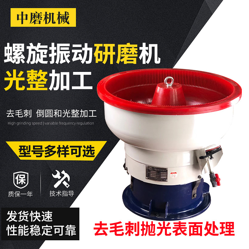 厂家供应去毛刺螺旋振动研磨机螺旋振动抛光机铝件去毛研磨机