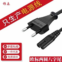 欧规电源线欧标欧式圆插两插二插八字尾AC厂家直销电源线