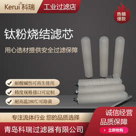 钛粉烧结滤芯耐腐蚀耐温可反冲洗可酸洗再生滤芯除菌抑菌精细滤芯
