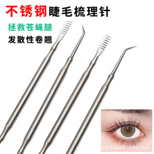 不锈钢睫毛挑棒带梳烫卷睫毛辅助器辅助嫁接梳理睫毛开花工具批发