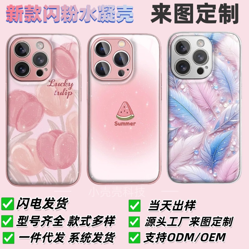 爆款抖音闪粉水凝玻璃壳滴胶适用苹果安卓手机防摔保护套新款包邮 - 5