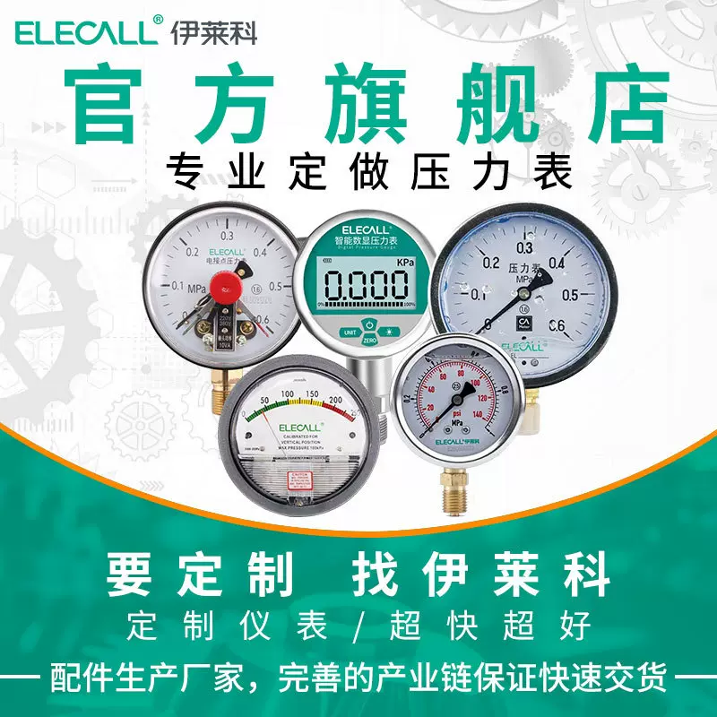 伊莱科（ELECALL）磁助式电接点压力表压力开关YX-100/YXC-100