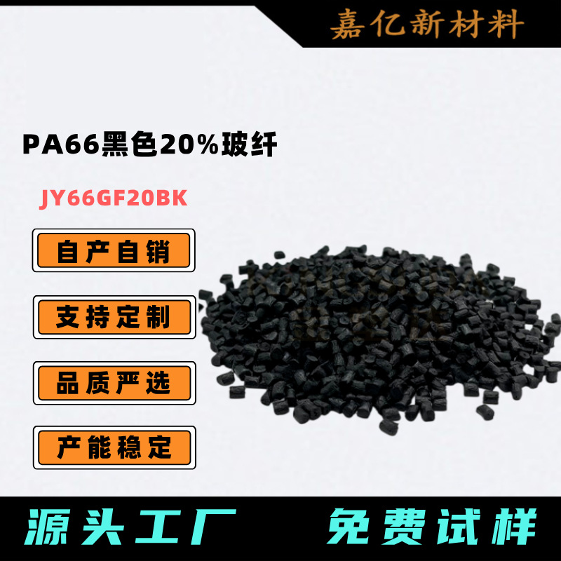 黑色PA66加纤20% 玻纤增强尼龙66 改性PA66颗粒 配颜色 加纤尼龙