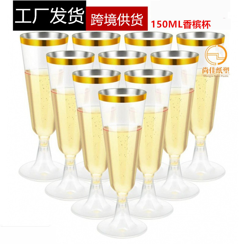 专供跨境150ML一次性香槟杯适用生日婚礼派对杯金边香槟杯20个装