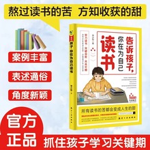 告诉孩子你在为自己读书小学初中高中青少年成长励志家庭育儿书籍