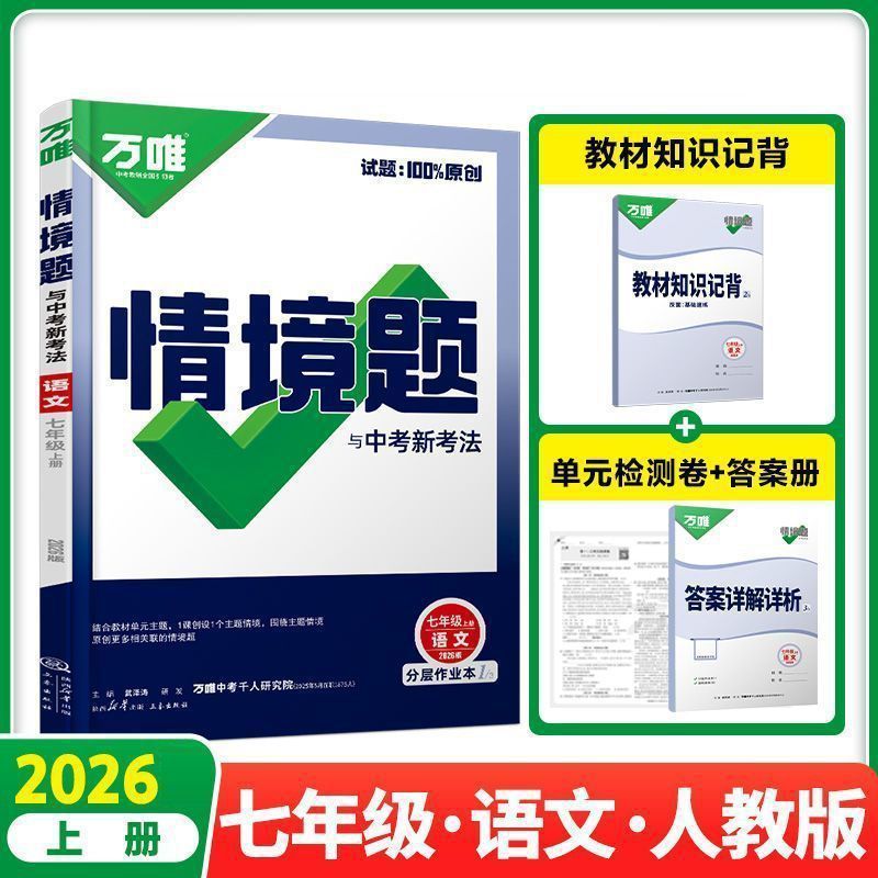 2026万唯中考同步基础题情境题2025秋季七八九年级上下册初一数学|undefined