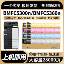 适用汉光TN5300n粉盒BMFC5300n BMFC5360n复印机碳粉BMFC5300粉匣