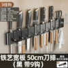 [铁艺宽板 50cm刀排（黑 带9钩）]