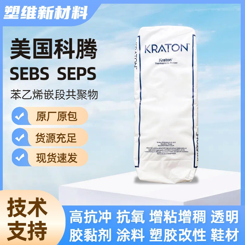SEPS科腾G1701MU 模塑 粘黏剂 增韧剂 抗冲击抗氧化 化妆品