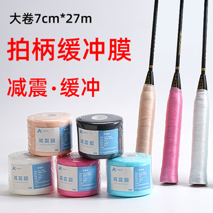 Badminton Racket Buffer Film Tennis Racket Hand Glue Base Film Shock-Absorbing Film Cushioning Film Grip Handle Shock-Proof Bottom Film