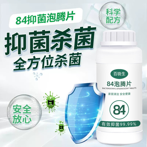 Chlorine-containing 84 disinfectant liquid, disinfectant solution, hypochlorous acid disinfection tablets, chlorine dioxide effervescent tablets, factory wholesale