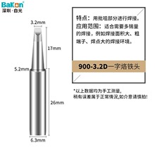 深圳白光(bakon)900M电烙铁头900M-T-3.2D通用936焊台烙铁嘴一字