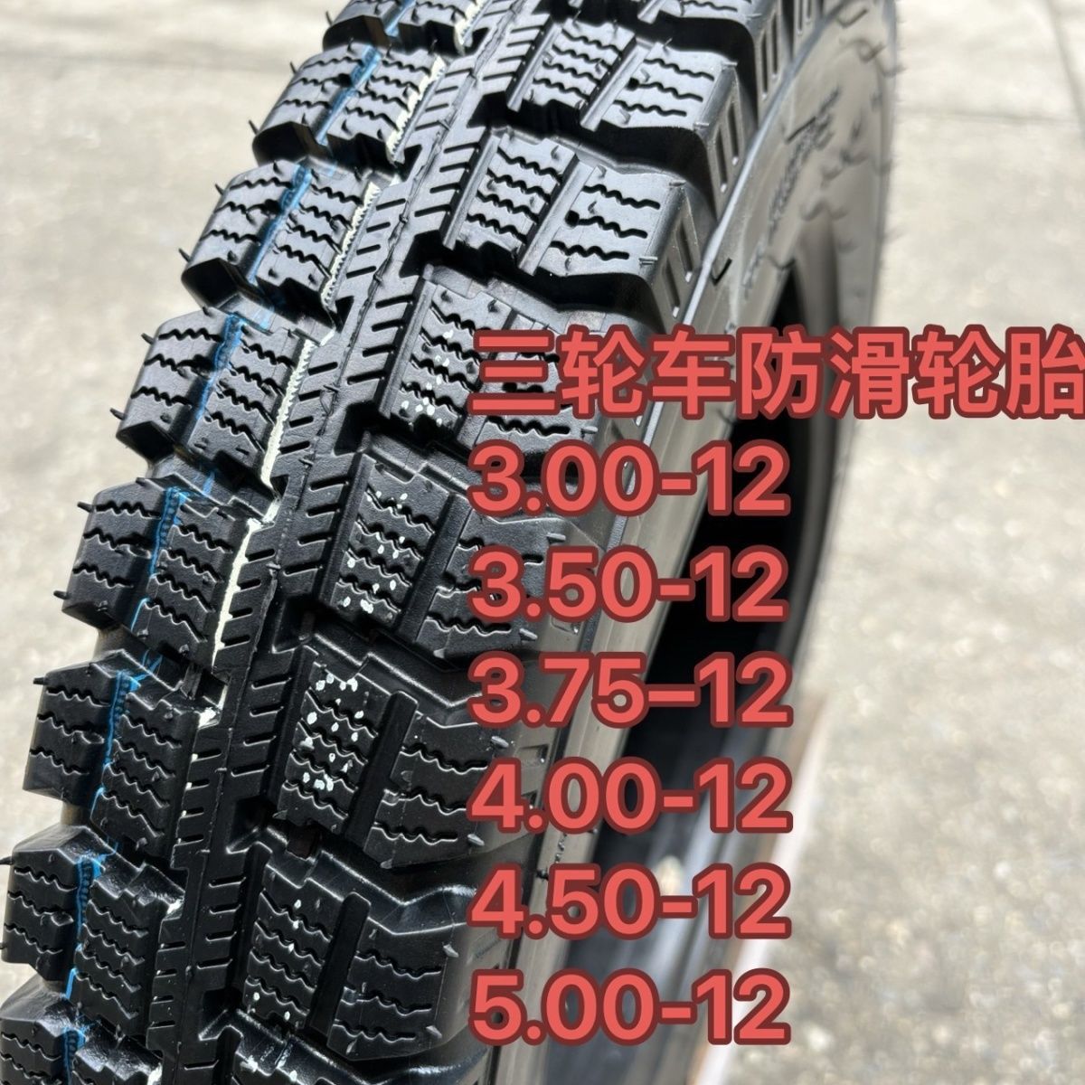 全新三轮车冬季防滑轮胎3.00/3.50/3.75/4.00/4.50/5.00-12包邮