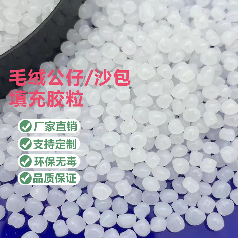 加工毛绒玩具填充胶粒 毛绒公仔填充颗粒 PE填充料 可按克重包装