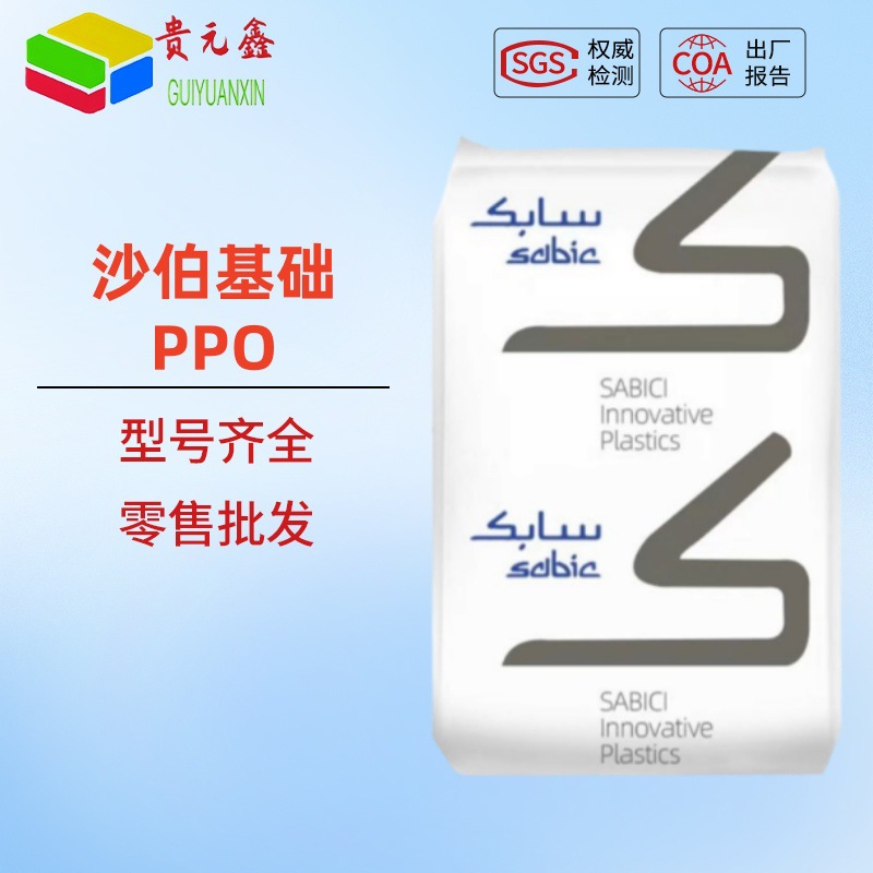 ppo塑料颗粒沙伯基础阻燃级N300X耐水解V0150B抗UV电气外壳太阳能