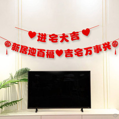 Moving to a new home, decorating the new house, entering the new home, living room background decoration, moving house ceremony supplies, layout couplets, streamers, flags