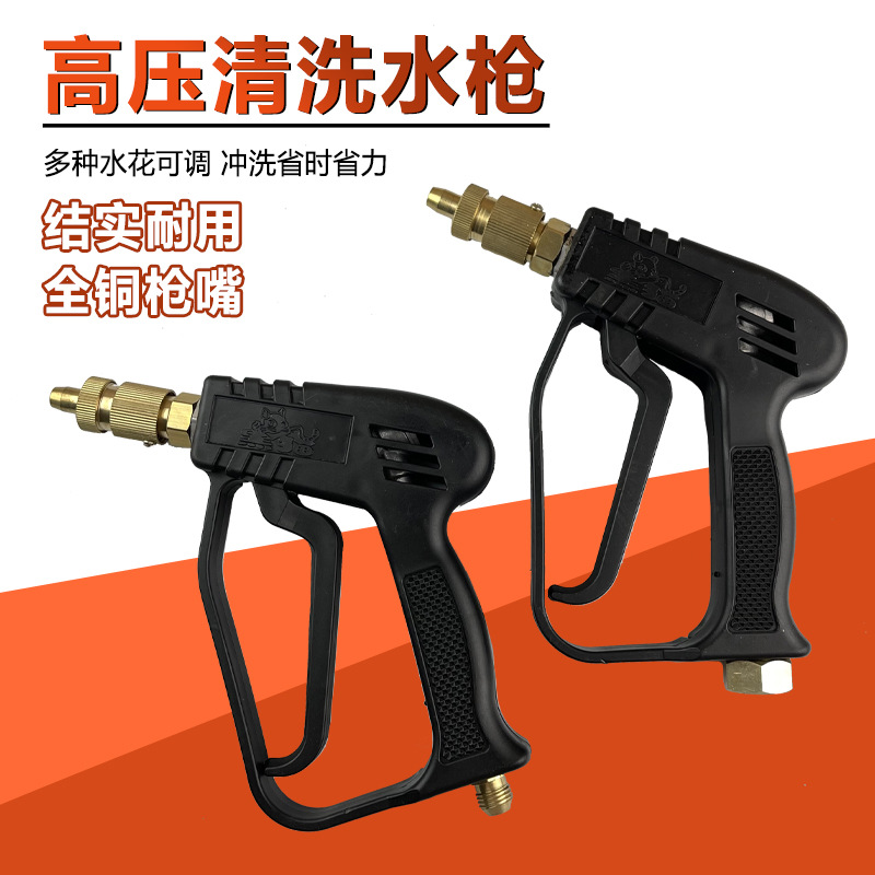 280/380 55 58型塑料柄/铜高压水枪头/洗车高压水枪洗车工具配件