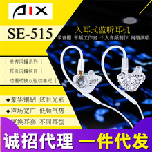 爱秀AIX SE-515电脑手机K歌主播YY直播专用监听耳机入耳式耳塞