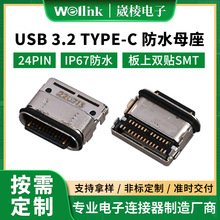 24PIN USB 3.2 TYPE-C母座  IP67防水板 上双贴SMTusb3.2母座定制