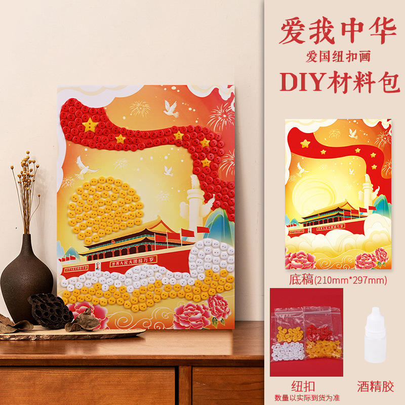 十一国庆节纽扣画diy爱国红色主题创意粘贴画幼儿园亲子活动材料|undefined