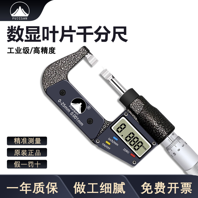 富基山数显叶片刀口薄片电子外径千分尺0-25mm0.001 0.7测槽测槽