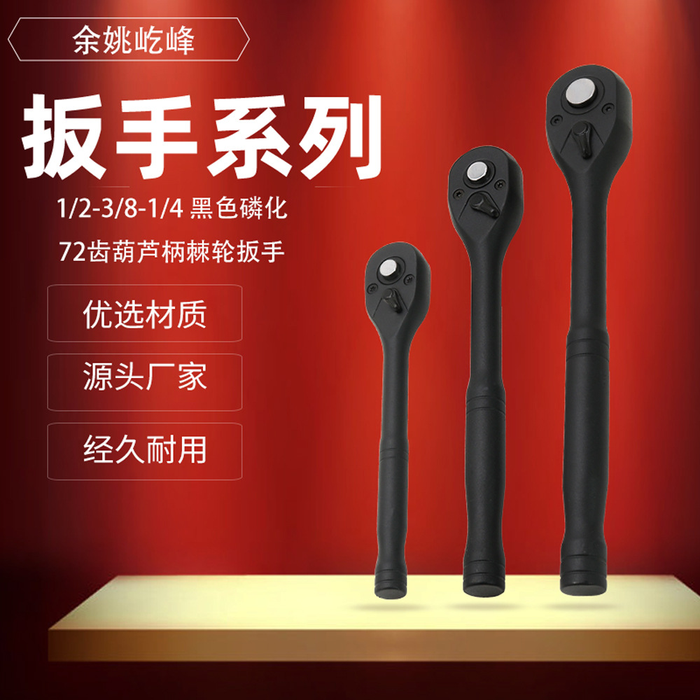 厂家批发 1/2-3/8-1/4 黑色磷化72齿葫芦柄棘轮扳手3件套长款工具