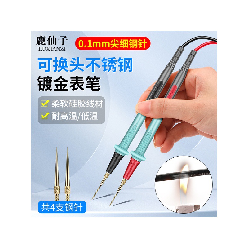 鹿仙子不锈钢万用表表笔线钢针探针镀金可拆卸软硅胶线万能表配件