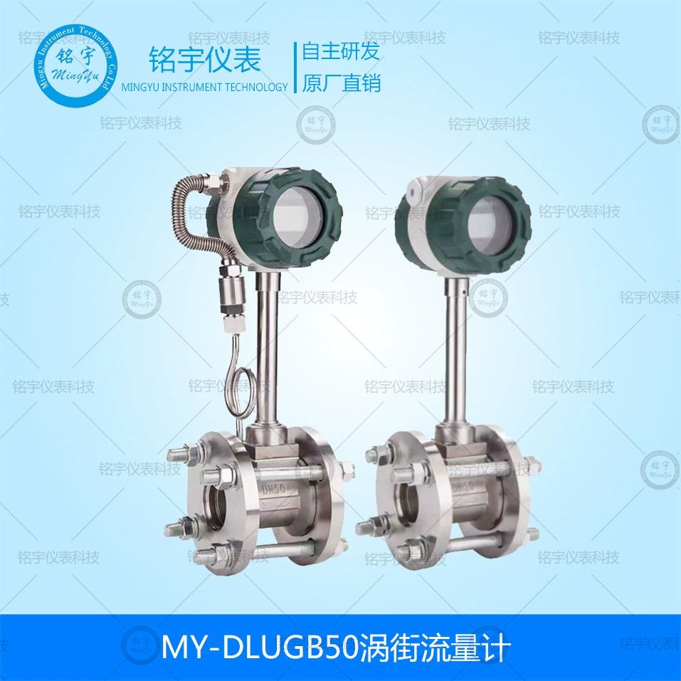 MY-DLUGB50 вихревой расходомер пара расходомер сжатого воздуха интеллектуальный трубопровод из нержавеющей стали