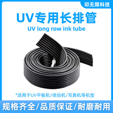UV平板机墨水管喷绘机配件4排6排8排黑色排管供墨管防透光