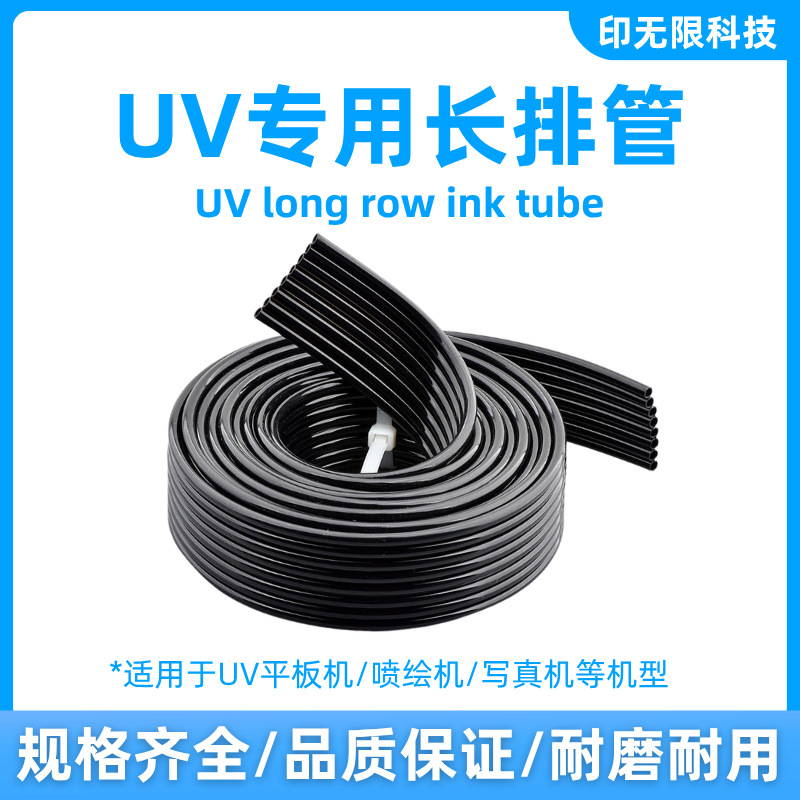 UV平板机墨水管喷绘机配件4排6排8排黑色排管供墨管防透光
