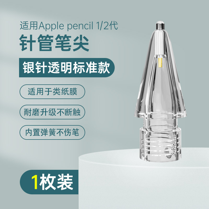 苹果改造笔尖适用ipad针管apple pencil笔尖替换笔头