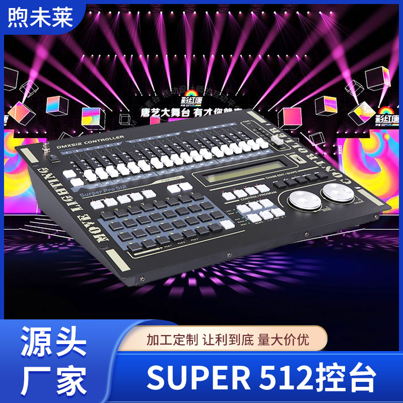 超级512 舞台灯光 力度SUPER 512控台舞台灯光调光控制器
