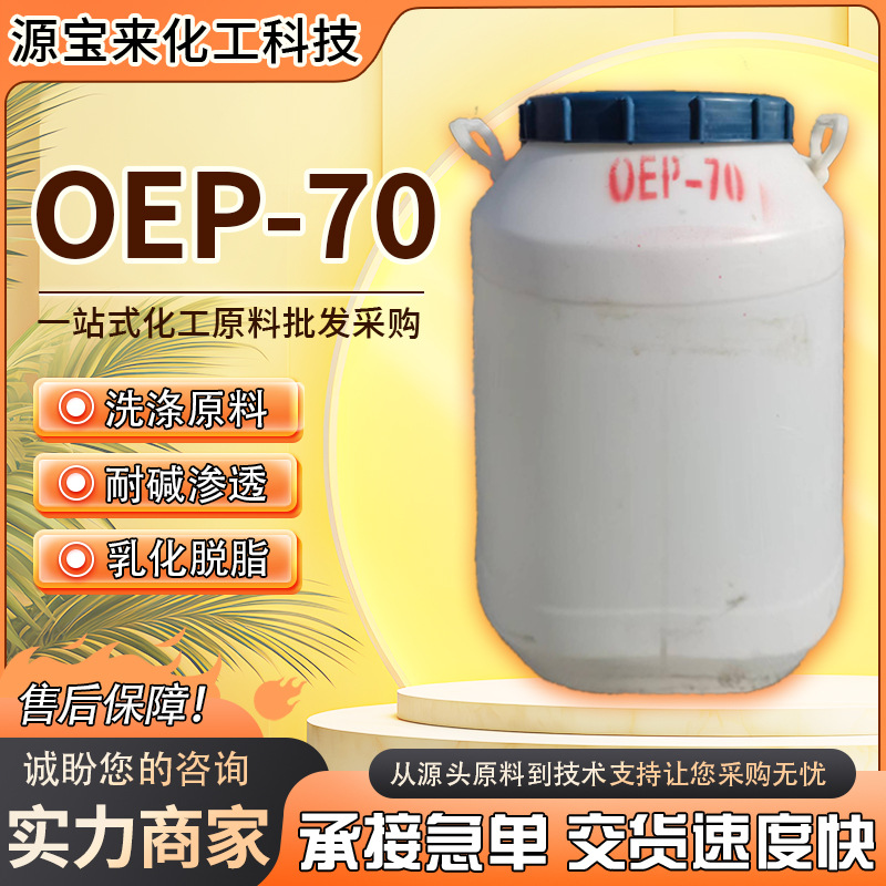 OEP-70快速渗透剂 耐高温耐碱oep70 日化洗涤原料高粘度渗透剂自
